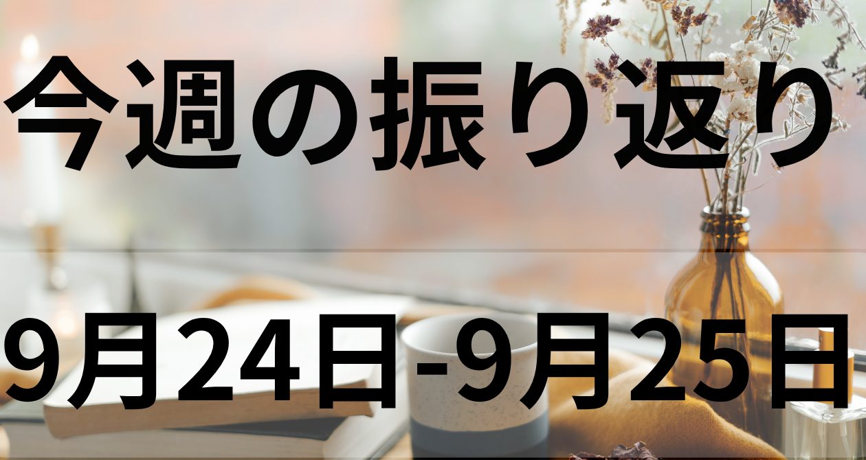 note記事「今週の振り返り」のアイキャッチ画像